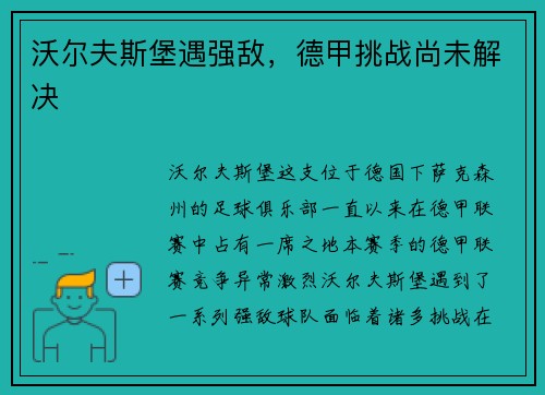 沃尔夫斯堡遇强敌，德甲挑战尚未解决