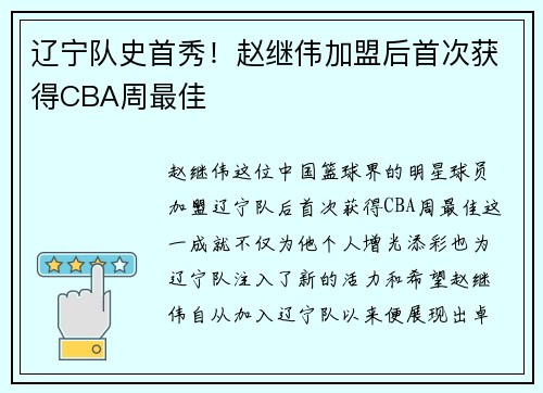 辽宁队史首秀！赵继伟加盟后首次获得CBA周最佳