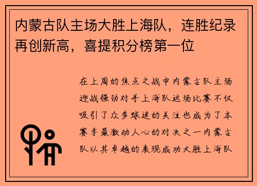 内蒙古队主场大胜上海队，连胜纪录再创新高，喜提积分榜第一位