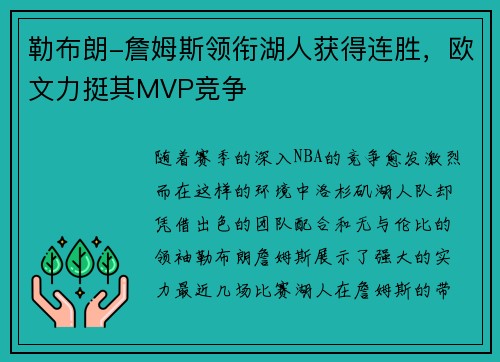 勒布朗-詹姆斯领衔湖人获得连胜，欧文力挺其MVP竞争