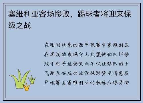 塞维利亚客场惨败，踢球者将迎来保级之战