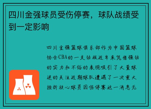 四川金强球员受伤停赛，球队战绩受到一定影响