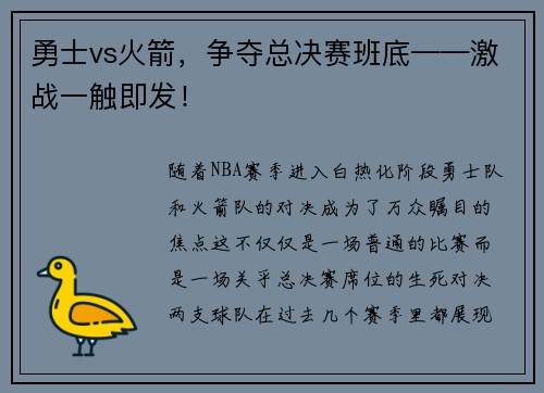 勇士vs火箭，争夺总决赛班底——激战一触即发！