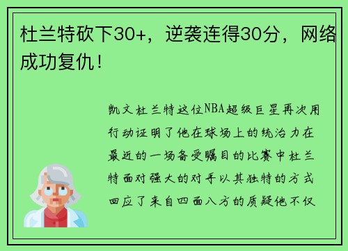杜兰特砍下30+，逆袭连得30分，网络成功复仇！