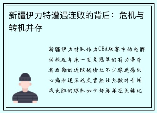 新疆伊力特遭遇连败的背后：危机与转机并存