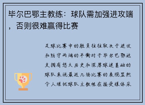 毕尔巴鄂主教练：球队需加强进攻端，否则很难赢得比赛