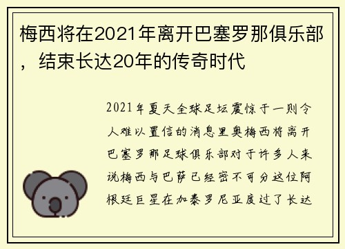 梅西将在2021年离开巴塞罗那俱乐部，结束长达20年的传奇时代