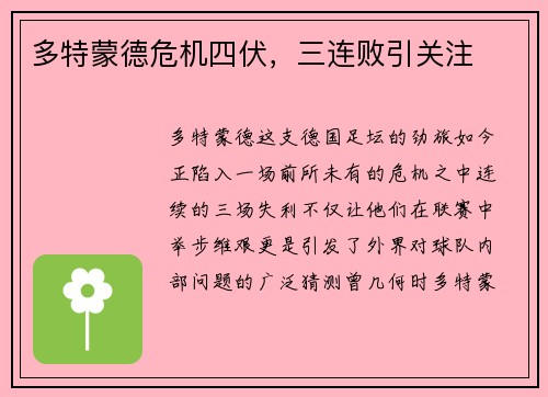 多特蒙德危机四伏，三连败引关注