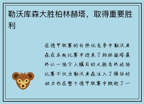 勒沃库森大胜柏林赫塔，取得重要胜利