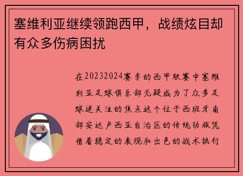 塞维利亚继续领跑西甲，战绩炫目却有众多伤病困扰