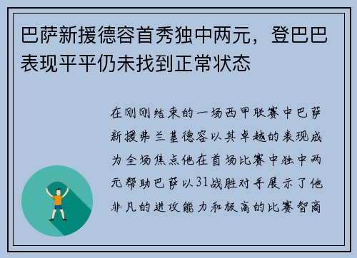 巴萨新援德容首秀独中两元，登巴巴表现平平仍未找到正常状态