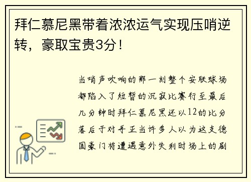 拜仁慕尼黑带着浓浓运气实现压哨逆转，豪取宝贵3分！
