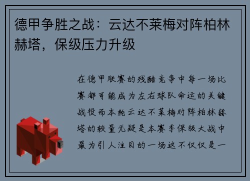 德甲争胜之战：云达不莱梅对阵柏林赫塔，保级压力升级
