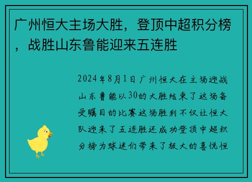 广州恒大主场大胜，登顶中超积分榜，战胜山东鲁能迎来五连胜