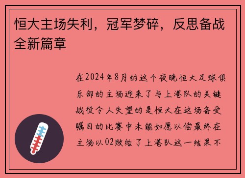 恒大主场失利，冠军梦碎，反思备战全新篇章