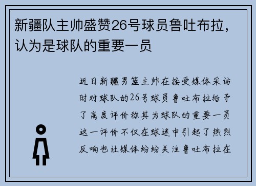 新疆队主帅盛赞26号球员鲁吐布拉，认为是球队的重要一员