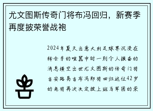 尤文图斯传奇门将布冯回归，新赛季再度披荣誉战袍