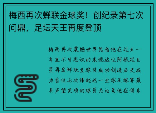 梅西再次蝉联金球奖！创纪录第七次问鼎，足坛天王再度登顶