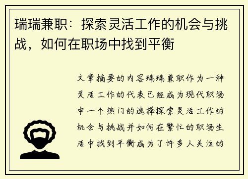 瑞瑞兼职：探索灵活工作的机会与挑战，如何在职场中找到平衡