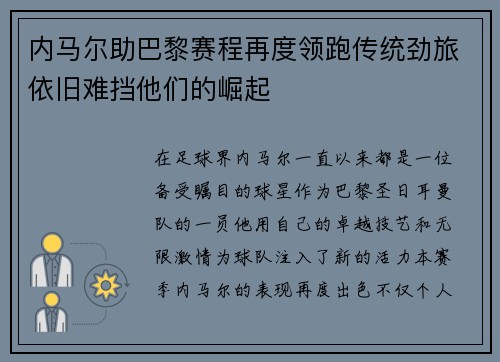 内马尔助巴黎赛程再度领跑传统劲旅依旧难挡他们的崛起