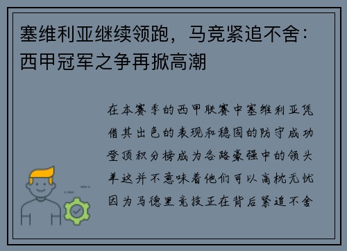 塞维利亚继续领跑，马竞紧追不舍：西甲冠军之争再掀高潮