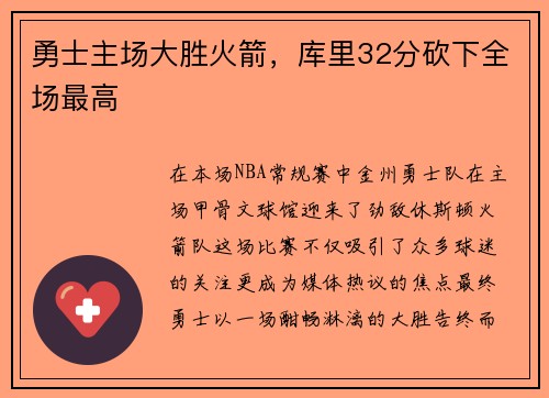 勇士主场大胜火箭，库里32分砍下全场最高