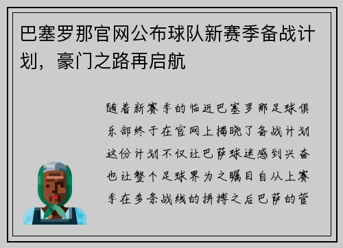巴塞罗那官网公布球队新赛季备战计划，豪门之路再启航