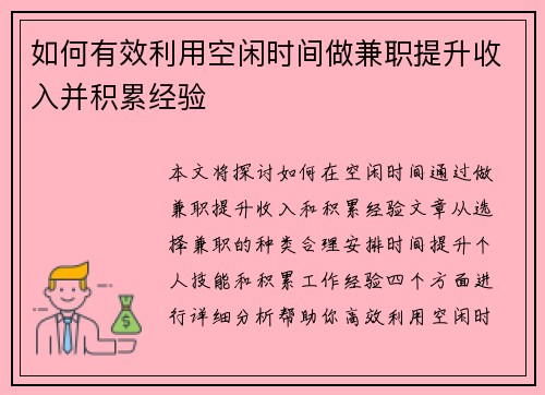 如何有效利用空闲时间做兼职提升收入并积累经验