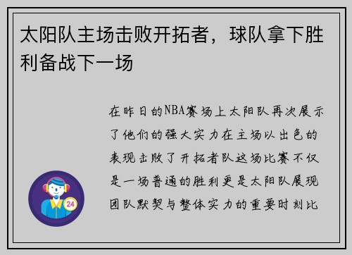 太阳队主场击败开拓者，球队拿下胜利备战下一场