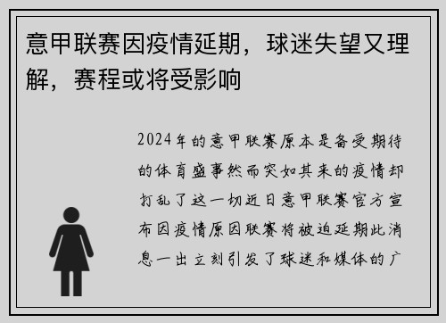 意甲联赛因疫情延期，球迷失望又理解，赛程或将受影响