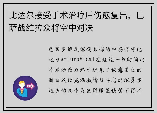 比达尔接受手术治疗后伤愈复出，巴萨战维拉众将空中对决