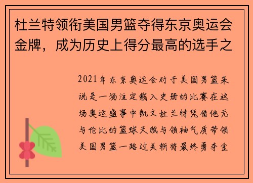 杜兰特领衔美国男篮夺得东京奥运会金牌，成为历史上得分最高的选手之一