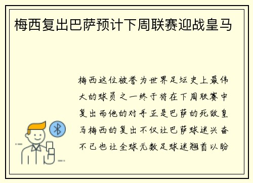 梅西复出巴萨预计下周联赛迎战皇马