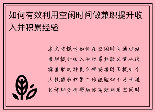 如何有效利用空闲时间做兼职提升收入并积累经验
