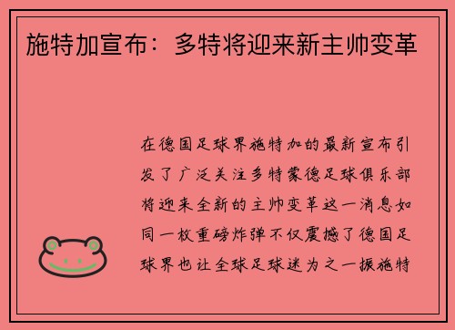 施特加宣布：多特将迎来新主帅变革