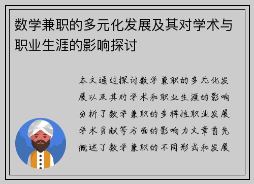 数学兼职的多元化发展及其对学术与职业生涯的影响探讨