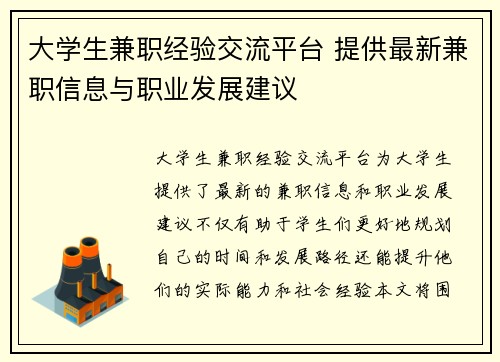 大学生兼职经验交流平台 提供最新兼职信息与职业发展建议