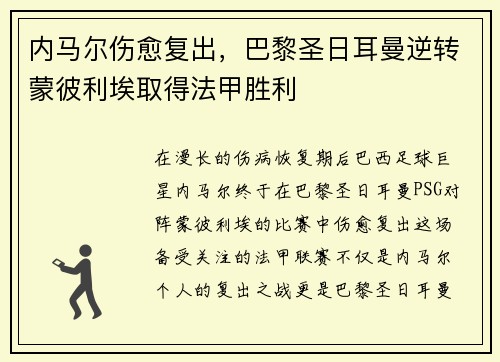 内马尔伤愈复出，巴黎圣日耳曼逆转蒙彼利埃取得法甲胜利