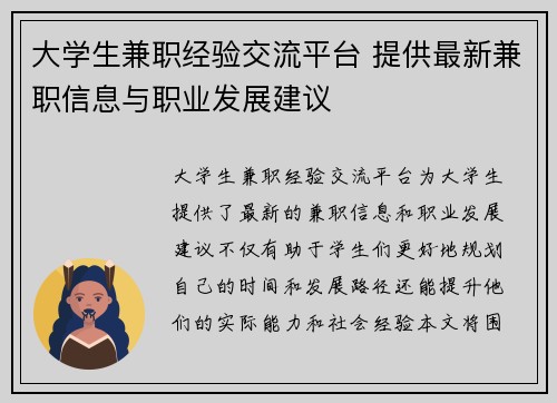 大学生兼职经验交流平台 提供最新兼职信息与职业发展建议