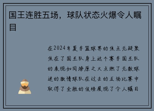 国王连胜五场，球队状态火爆令人瞩目