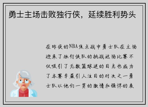 勇士主场击败独行侠，延续胜利势头