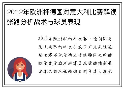 2012年欧洲杯德国对意大利比赛解读张路分析战术与球员表现
