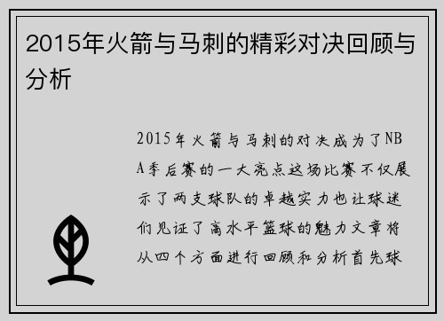 2015年火箭与马刺的精彩对决回顾与分析