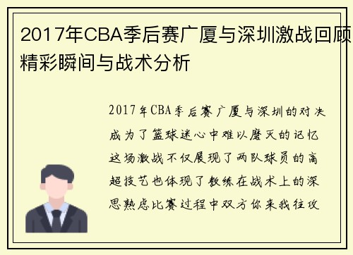 2017年CBA季后赛广厦与深圳激战回顾精彩瞬间与战术分析
