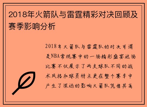 2018年火箭队与雷霆精彩对决回顾及赛季影响分析
