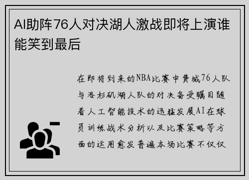 AI助阵76人对决湖人激战即将上演谁能笑到最后