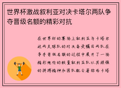 世界杯激战叙利亚对决卡塔尔两队争夺晋级名额的精彩对抗
