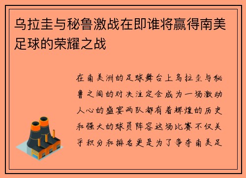 乌拉圭与秘鲁激战在即谁将赢得南美足球的荣耀之战