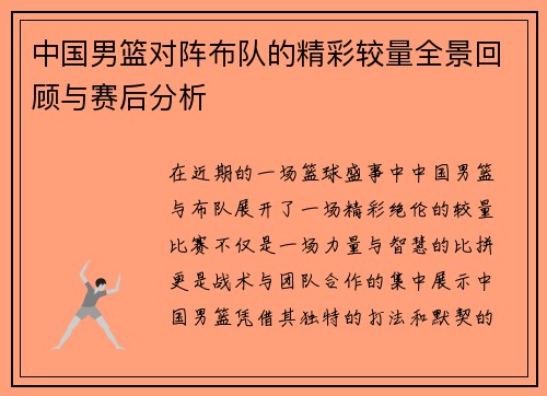 中国男篮对阵布队的精彩较量全景回顾与赛后分析
