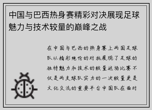 中国与巴西热身赛精彩对决展现足球魅力与技术较量的巅峰之战